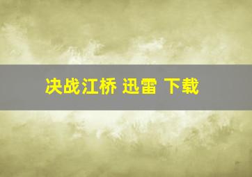 决战江桥 迅雷 下载